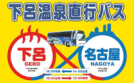 下呂温泉直行バス:下呂-名古屋