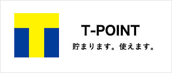 T-POINT　貯まります。使えます。