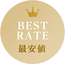 BEST RATE 最安値