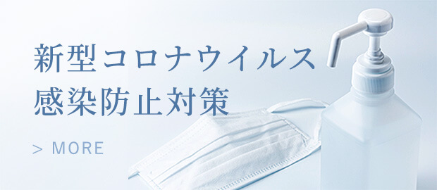 新型コロナ感染防止対策