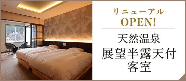天然温泉展望半露天付客室 リニューアルOPEN