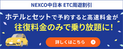 NEXCO中日本周遊パスバナー